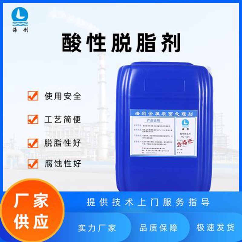 脱脂清洗剂
